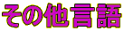 ���̑�����