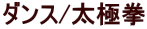 �_���X/���Ɍ�