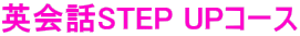 �p��bSTEP UP�R�[�X