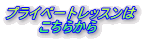 �v���C�x�[�g���b�X���� �@�@�@�����炩��
