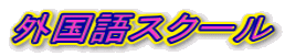 �O����X�N�[��