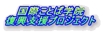 ���ۂ��ƂΊw�@ �����x���v���W�F�N�g 
