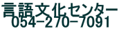���ꕶ���Z���^�[ 054-270-7091
