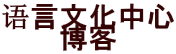 语言文化中心 博客