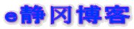 e静?博客