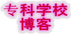 ?科学校 博客