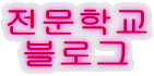 전문학교 블로그